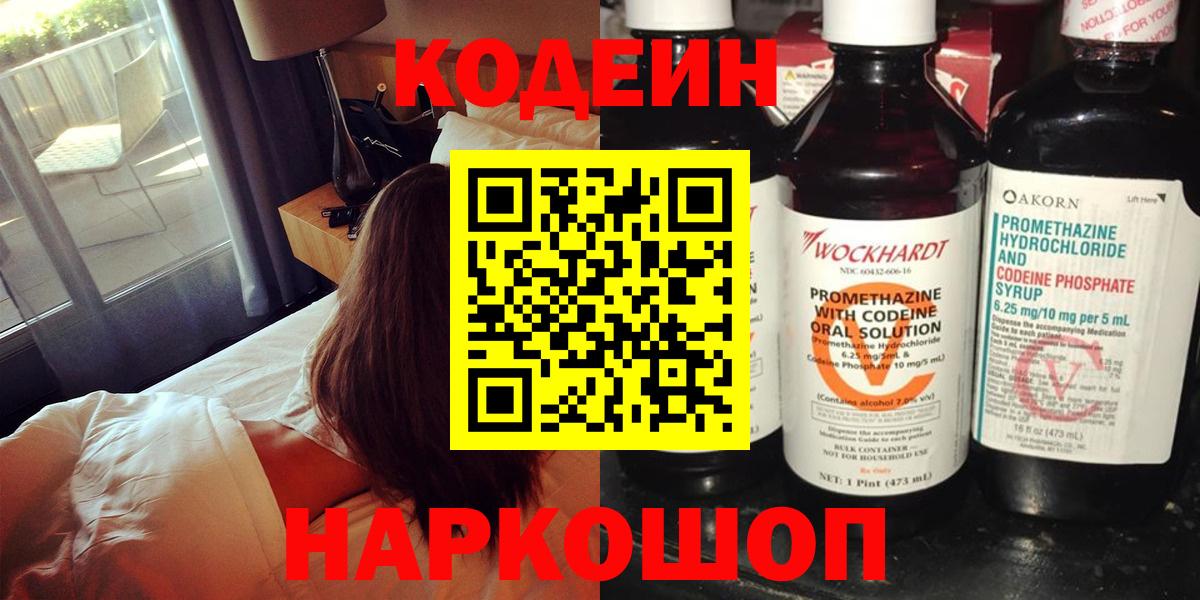 Codein Purple Drank  Вход с VPN  Сердобск  Кодеиновый сироп Lean напиток Lean (лин) 